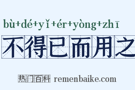 不得已而用之是什么意思的图片